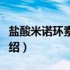 盐酸米诺环素软膏（关于盐酸米诺环素软膏介绍）