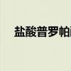 盐酸普罗帕酮（关于盐酸普罗帕酮介绍）