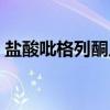 盐酸吡格列酮片(关于盐酸吡格列酮片介绍) 盐酸吡格列酮片(关于盐酸吡格列酮片介绍)