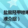 盐酸羟甲唑啉滴鼻液（关于盐酸羟甲唑啉滴鼻液介绍）