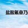 盐酸氟奋乃静（关于盐酸氟奋乃静介绍）