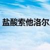 盐酸索他洛尔片（关于盐酸索他洛尔片介绍）