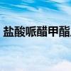 盐酸哌醋甲酯片（关于盐酸哌醋甲酯片介绍）