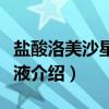 盐酸洛美沙星滴眼液（关于盐酸洛美沙星滴眼液介绍）