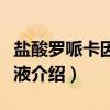 盐酸罗哌卡因注射液（关于盐酸罗哌卡因注射液介绍）
