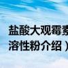 盐酸大观霉素可溶性粉（关于盐酸大观霉素可溶性粉介绍）