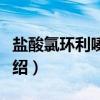 盐酸氯环利嗪乳膏（关于盐酸氯环利嗪乳膏介绍）