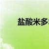 盐酸米多君（关于盐酸米多君介绍）