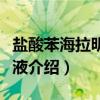 盐酸苯海拉明注射液（关于盐酸苯海拉明注射液介绍）