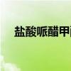 盐酸哌醋甲酯（关于盐酸哌醋甲酯介绍）