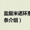 盐酸米诺环素牙周条（关于盐酸米诺环素牙周条介绍）