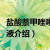 盐酸萘甲唑啉滴鼻液（关于盐酸萘甲唑啉滴鼻液介绍）