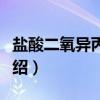 盐酸二氧异丙嗪片（关于盐酸二氧异丙嗪片介绍）
