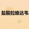 盐酸拉维达韦片(关于盐酸拉维达韦片介绍) 盐酸拉维达韦片(关于盐酸拉维达韦片介绍)