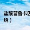 盐酸普鲁卡因胺片（关于盐酸普鲁卡因胺片介绍）