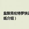 盐酸克伦特罗快速检测试纸（关于盐酸克伦特罗快速检测试纸介绍）