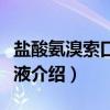 盐酸氨溴索口服溶液（关于盐酸氨溴索口服溶液介绍）
