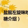 盐酸左旋咪唑宝塔糖(关于盐酸左旋咪唑宝塔糖介绍) 盐酸左旋咪唑宝塔糖(关于盐酸左旋咪唑宝塔糖介绍)