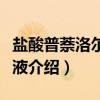 盐酸普萘洛尔注射液（关于盐酸普萘洛尔注射液介绍）