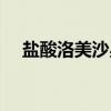 盐酸洛美沙星（关于盐酸洛美沙星介绍）