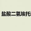 盐酸二氢埃托啡（关于盐酸二氢埃托啡介绍）