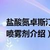 盐酸氮卓斯汀鼻喷雾剂（关于盐酸氮卓斯汀鼻喷雾剂介绍）