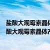 盐酸大观霉素晶体产品分子组装与新型产业化技术（关于盐酸大观霉素晶体产品分子组装与新型产业化技术介绍）