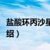 盐酸环丙沙星眼膏（关于盐酸环丙沙星眼膏介绍）