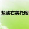 盐酸右美托嘧啶（关于盐酸右美托嘧啶介绍）