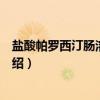 盐酸帕罗西汀肠溶缓释片（关于盐酸帕罗西汀肠溶缓释片介绍）