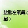 盐酸左氧氟沙星片（关于盐酸左氧氟沙星片介绍）
