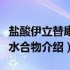盐酸伊立替康三水合物（关于盐酸伊立替康三水合物介绍）