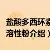 盐酸多西环素可溶性粉（关于盐酸多西环素可溶性粉介绍）