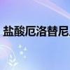 盐酸厄洛替尼片（关于盐酸厄洛替尼片介绍）