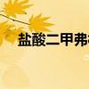 盐酸二甲弗林（关于盐酸二甲弗林介绍）