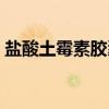 盐酸土霉素胶囊（关于盐酸土霉素胶囊介绍）