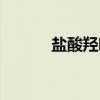 盐酸羟嗪（关于盐酸羟嗪介绍）