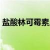 盐酸林可霉素片（关于盐酸林可霉素片介绍）