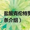 盐酸克伦特罗检测条（关于盐酸克伦特罗检测条介绍）