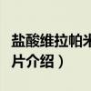 盐酸维拉帕米缓释片（关于盐酸维拉帕米缓释片介绍）