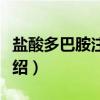 盐酸多巴胺注射液（关于盐酸多巴胺注射液介绍）
