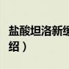 盐酸坦洛新缓释片（关于盐酸坦洛新缓释片介绍）