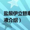 盐酸伊立替康注射液(关于盐酸伊立替康注射液介绍) 盐酸伊立替康注射液(关于盐酸伊立替康注射液介绍)