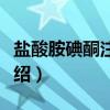 盐酸胺碘酮注射液（关于盐酸胺碘酮注射液介绍）