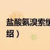 盐酸氨溴索缓释片（关于盐酸氨溴索缓释片介绍）