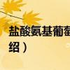 盐酸氨基葡萄糖片（关于盐酸氨基葡萄糖片介绍）