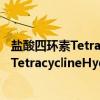 盐酸四环素TetracyclineHydrochloride（关于盐酸四环素TetracyclineHydrochloride介绍）