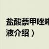 盐酸萘甲唑啉滴眼液（关于盐酸萘甲唑啉滴眼液介绍）