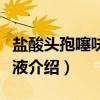 盐酸头孢噻呋注射液（关于盐酸头孢噻呋注射液介绍）