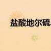 盐酸地尔硫卓（关于盐酸地尔硫卓介绍）